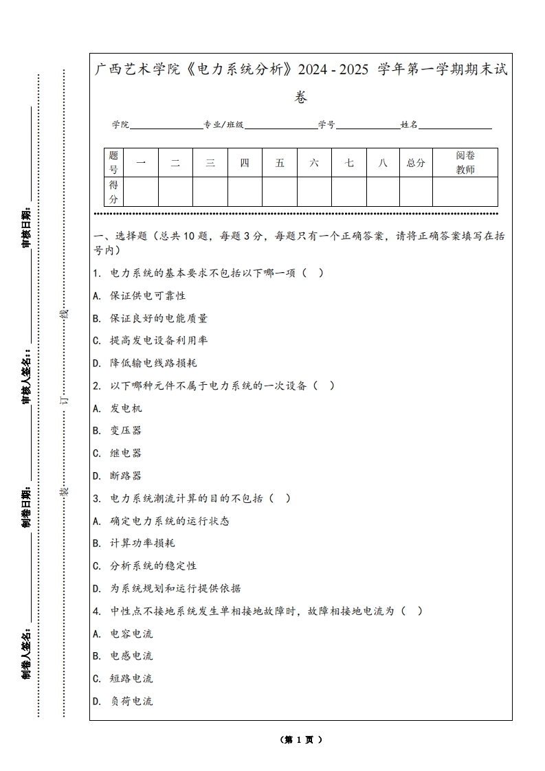 广西艺术学院《电力系统分析》2024-2025学年第一学期期末试卷