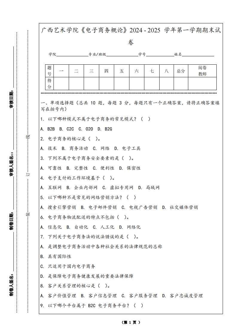广西艺术学院《电子商务概论》2024-2025学年第一学期期末试卷