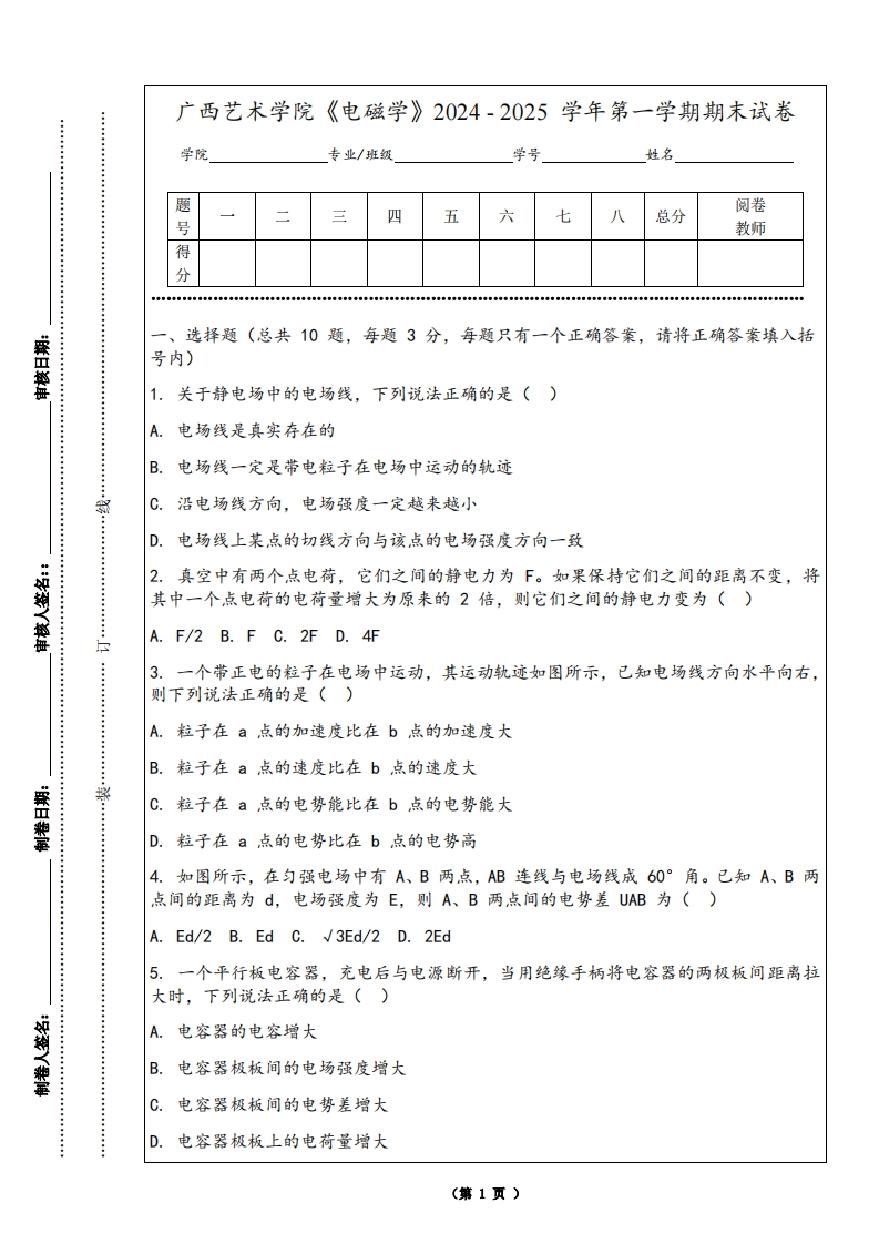 广西艺术学院《电磁学》2024-2025学年第一学期期末试卷