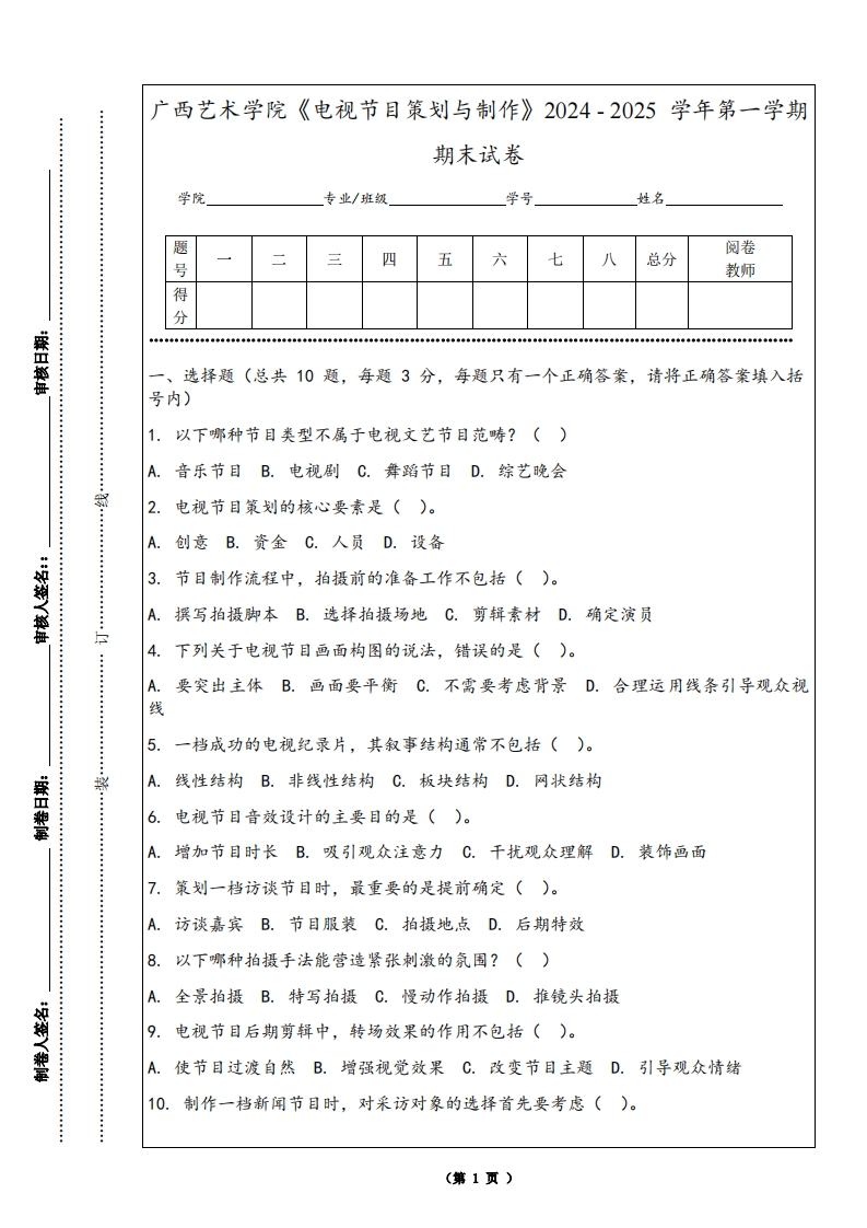 广西艺术学院《电视节目策划与制作》2024-2025学年第一学期期末试卷