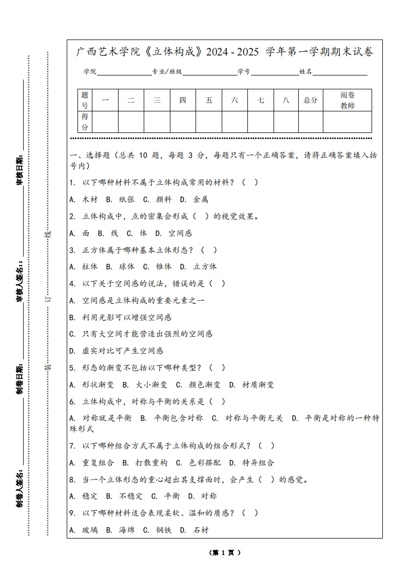 广西艺术学院《立体构成》2024-2025学年第一学期期末试卷