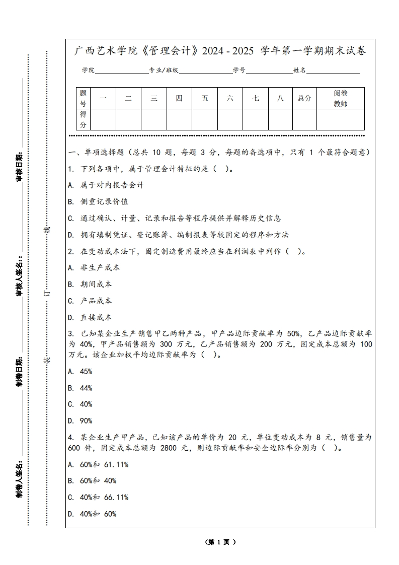 广西艺术学院《管理会计》2024-2025学年第一学期期末试卷