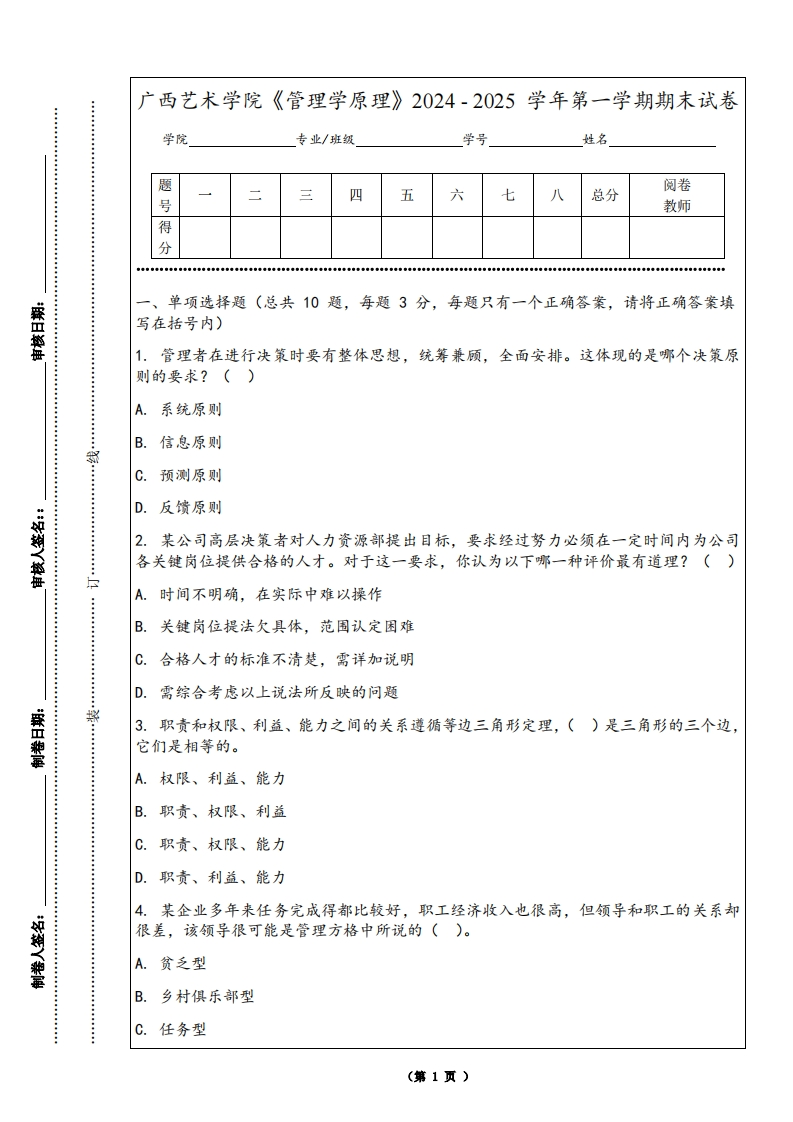 广西艺术学院《管理学原理》2024-2025学年第一学期期末试卷