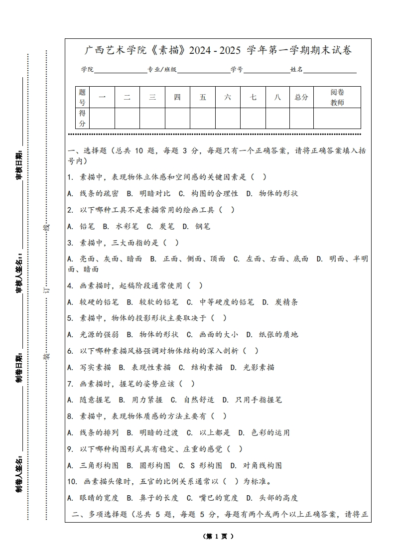 广西艺术学院《素描》2024-2025学年第一学期期末试卷