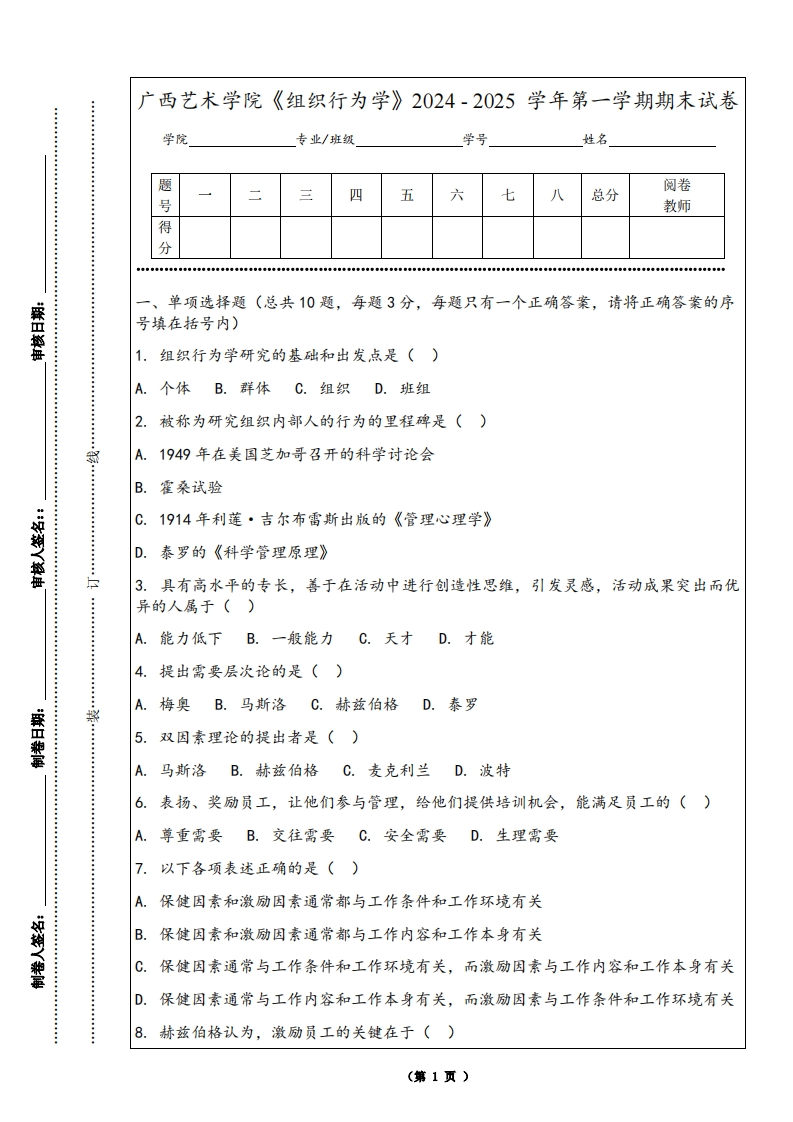 广西艺术学院《组织行为学》2024-2025学年第一学期期末试卷