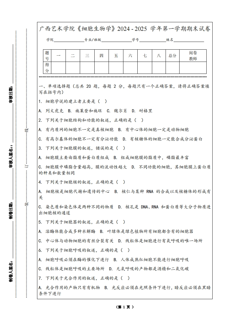 广西艺术学院《细胞生物学》2024-2025学年第一学期期末试卷