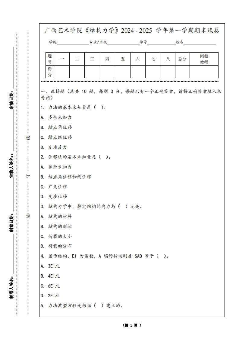 广西艺术学院《结构力学》2024-2025学年第一学期期末试卷