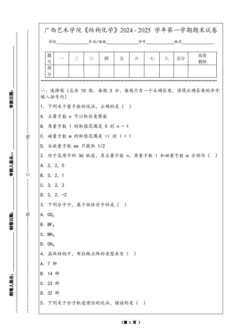广西艺术学院《结构化学》2024-2025学年第一学期期末试卷