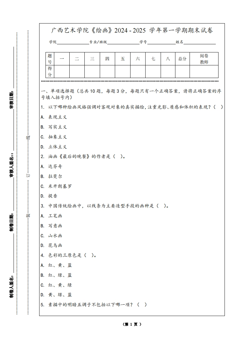 广西艺术学院《绘画》2024-2025学年第一学期期末试卷