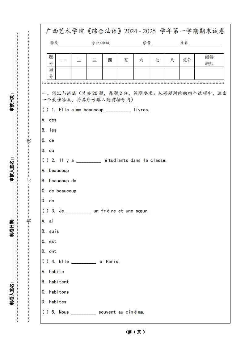 广西艺术学院《综合法语》2024-2025学年第一学期期末试卷