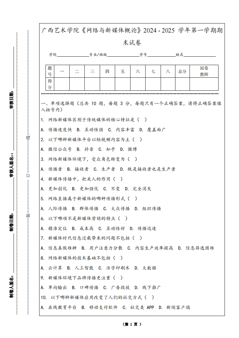广西艺术学院《网络与新媒体概论》2024-2025学年第一学期期末试卷