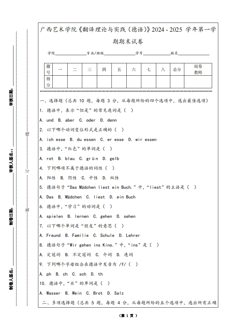 广西艺术学院《翻译理论与实践（德语）》2024-2025学年第一学期期末试卷