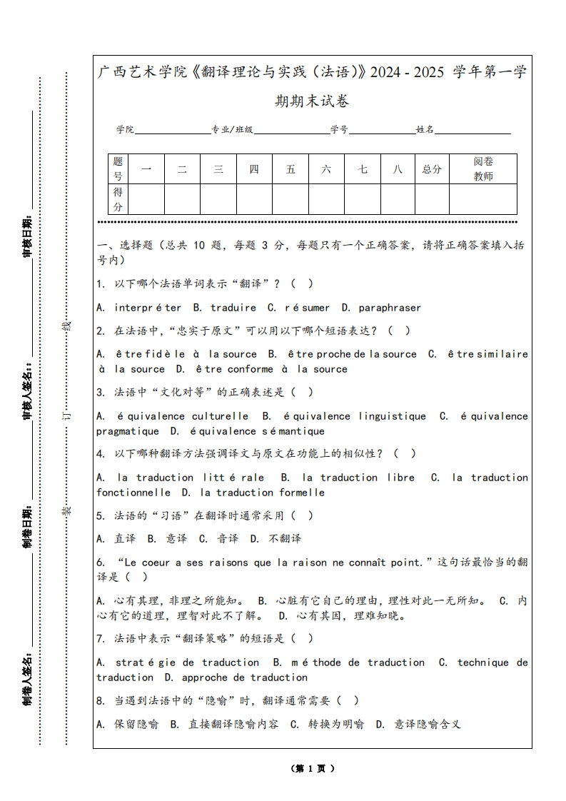 广西艺术学院《翻译理论与实践（法语）》2024-2025学年第一学期期末试卷