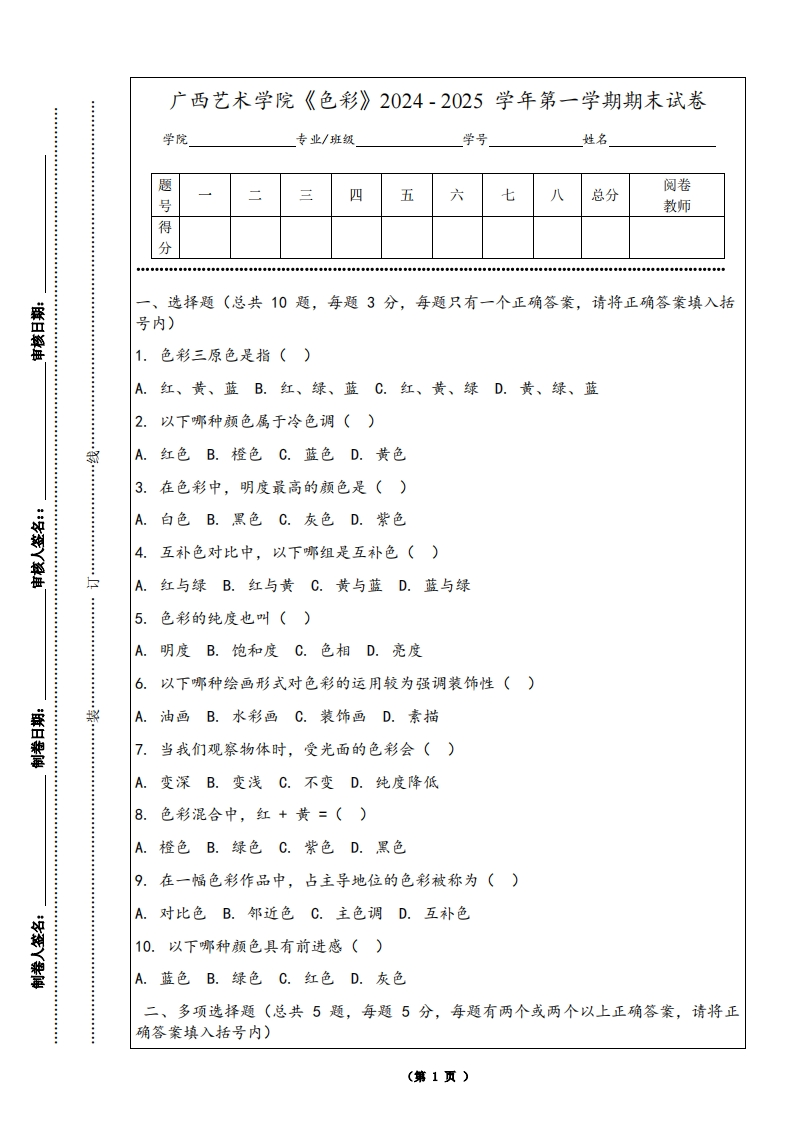 广西艺术学院《色彩》2024-2025学年第一学期期末试卷