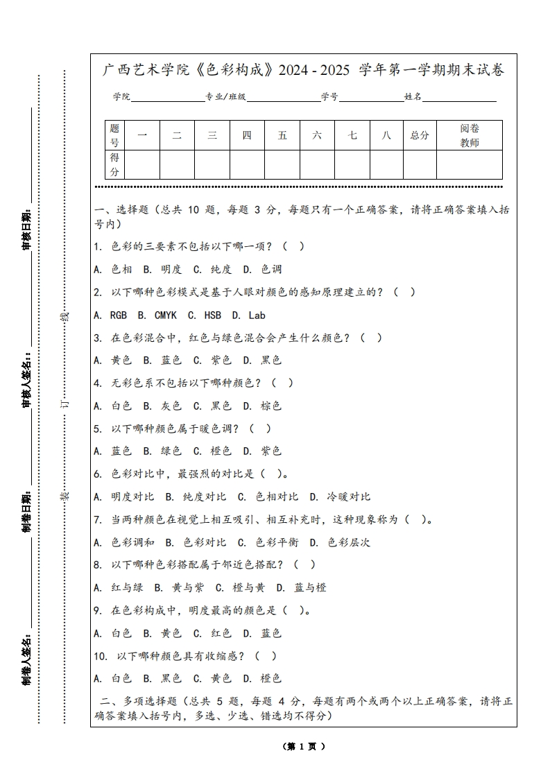 广西艺术学院《色彩构成》2024-2025学年第一学期期末试卷