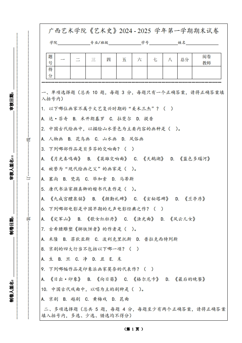 广西艺术学院《艺术史》2024-2025学年第一学期期末试卷