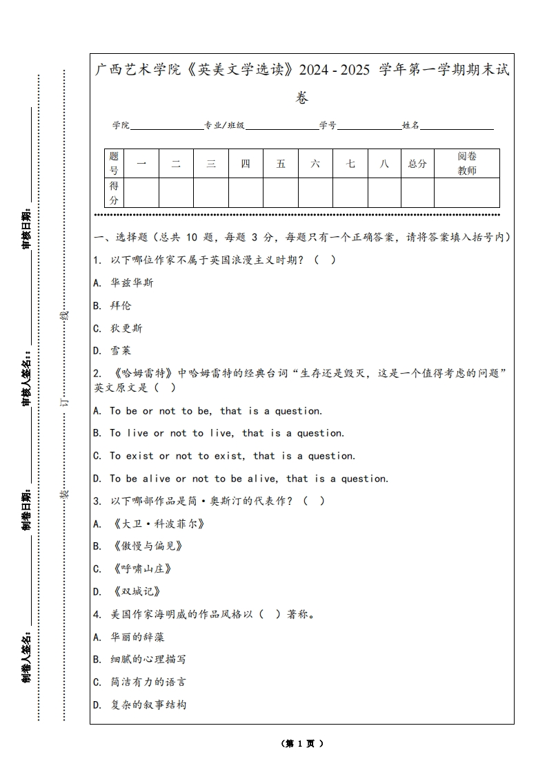 广西艺术学院《英美文学选读》2024-2025学年第一学期期末试卷