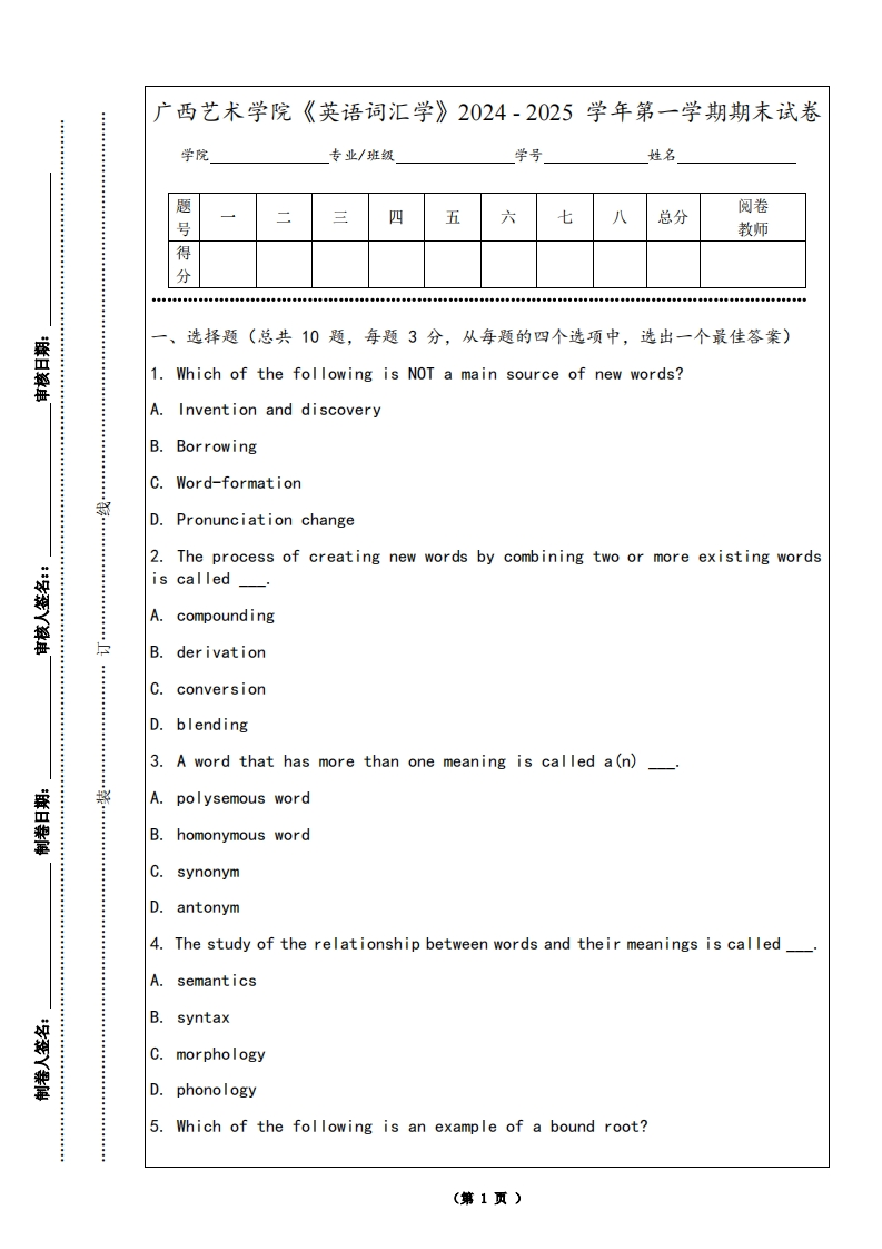 广西艺术学院《英语词汇学》2024-2025学年第一学期期末试卷