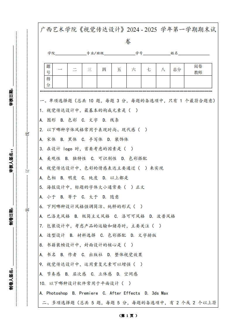 广西艺术学院《视觉传达设计》2024-2025学年第一学期期末试卷