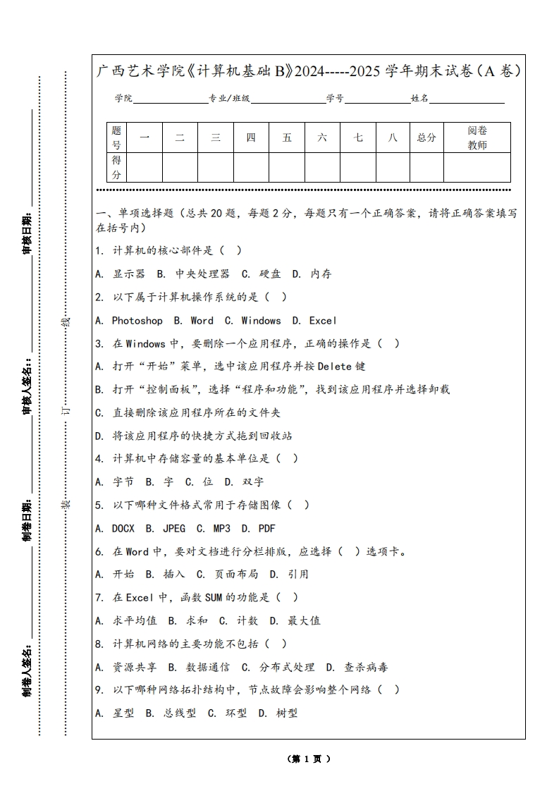 广西艺术学院《计算机基础B》2024-----2025学年期末试卷（A卷）