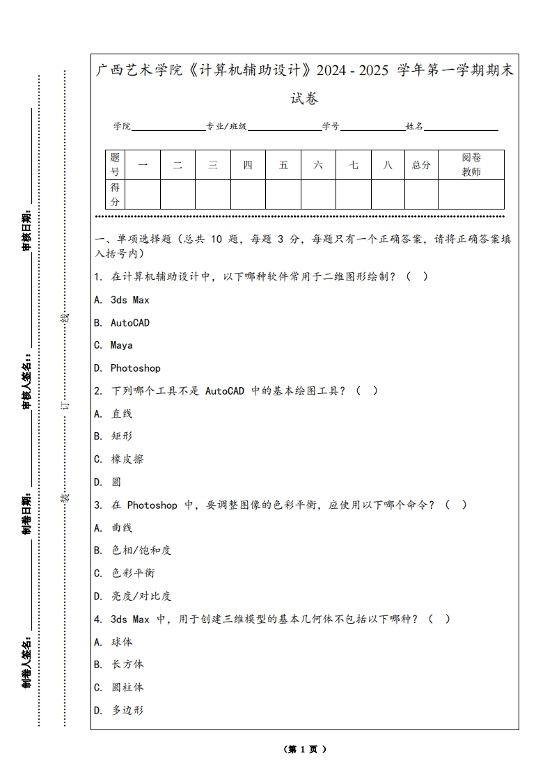广西艺术学院《计算机辅助设计》2024-2025学年第一学期期末试卷