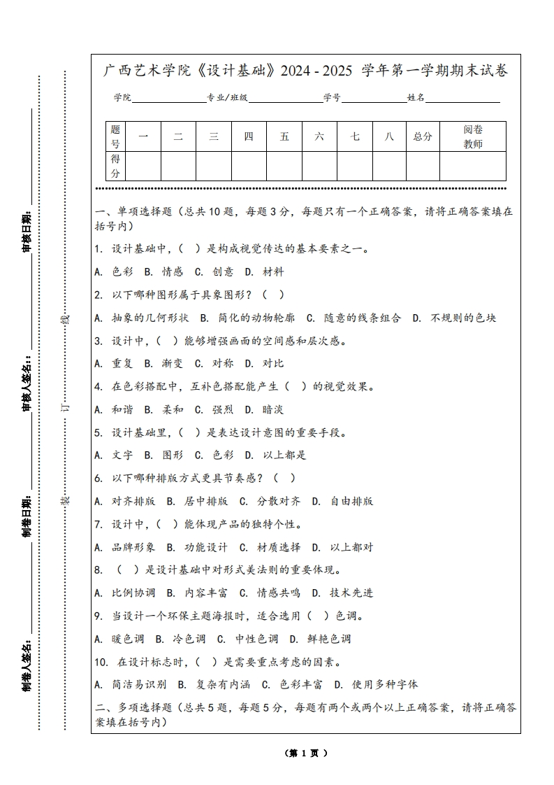 广西艺术学院《设计基础》2024-2025学年第一学期期末试卷