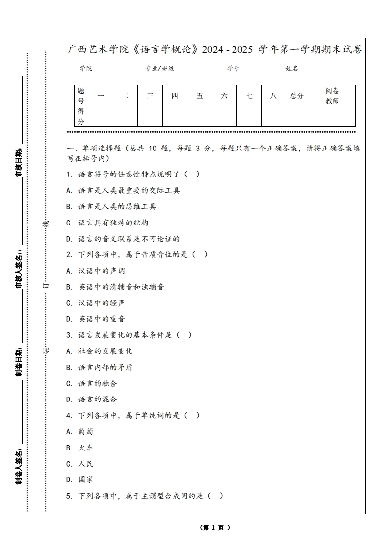 广西艺术学院《语言学概论》2024-2025学年第一学期期末试卷