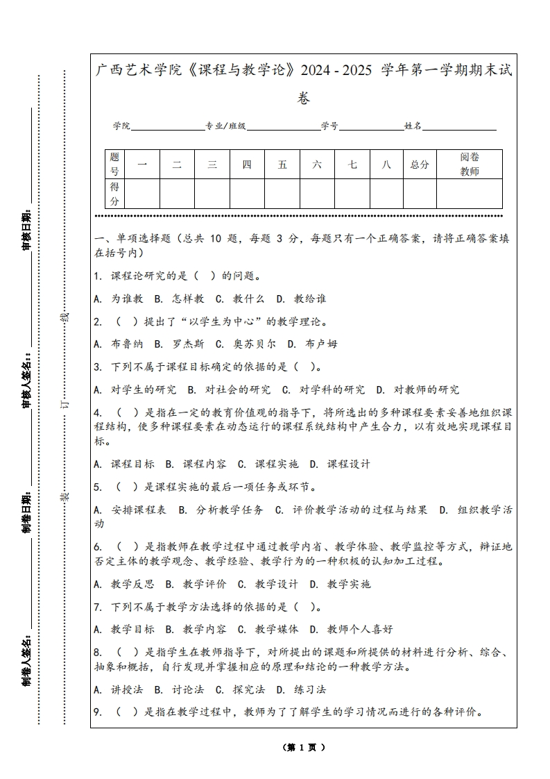 广西艺术学院《课程与教学论》2024-2025学年第一学期期末试卷