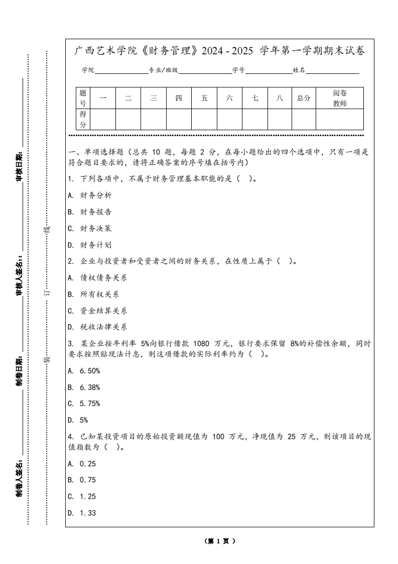 广西艺术学院《财务管理》2024-2025学年第一学期期末试卷