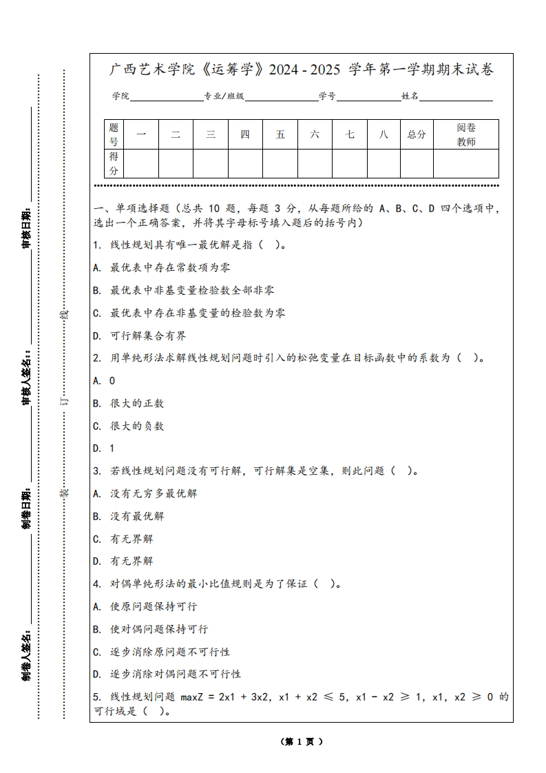 广西艺术学院《运筹学》2024-2025学年第一学期期末试卷