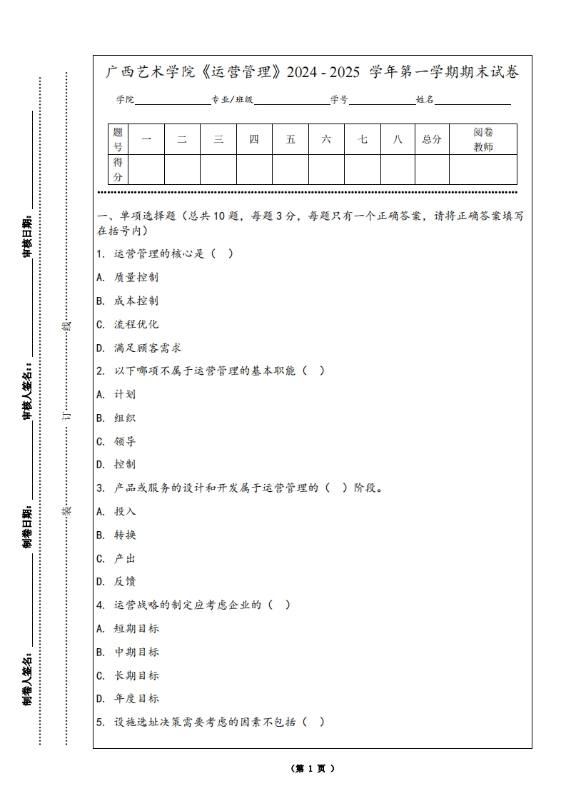 广西艺术学院《运营管理》2024-2025学年第一学期期末试卷