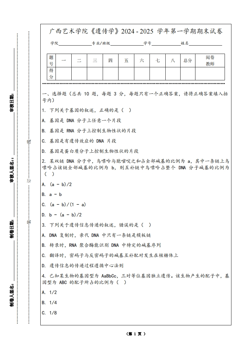 广西艺术学院《遗传学》2024-2025学年第一学期期末试卷