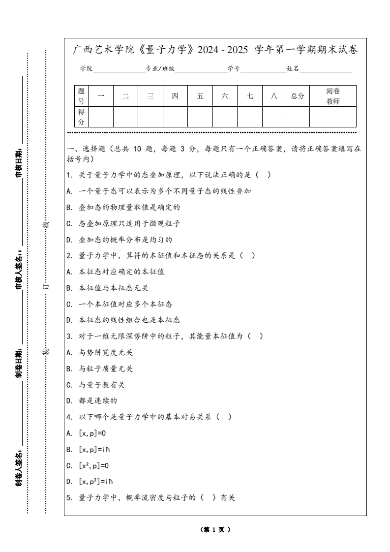 广西艺术学院《量子力学》2024-2025学年第一学期期末试卷