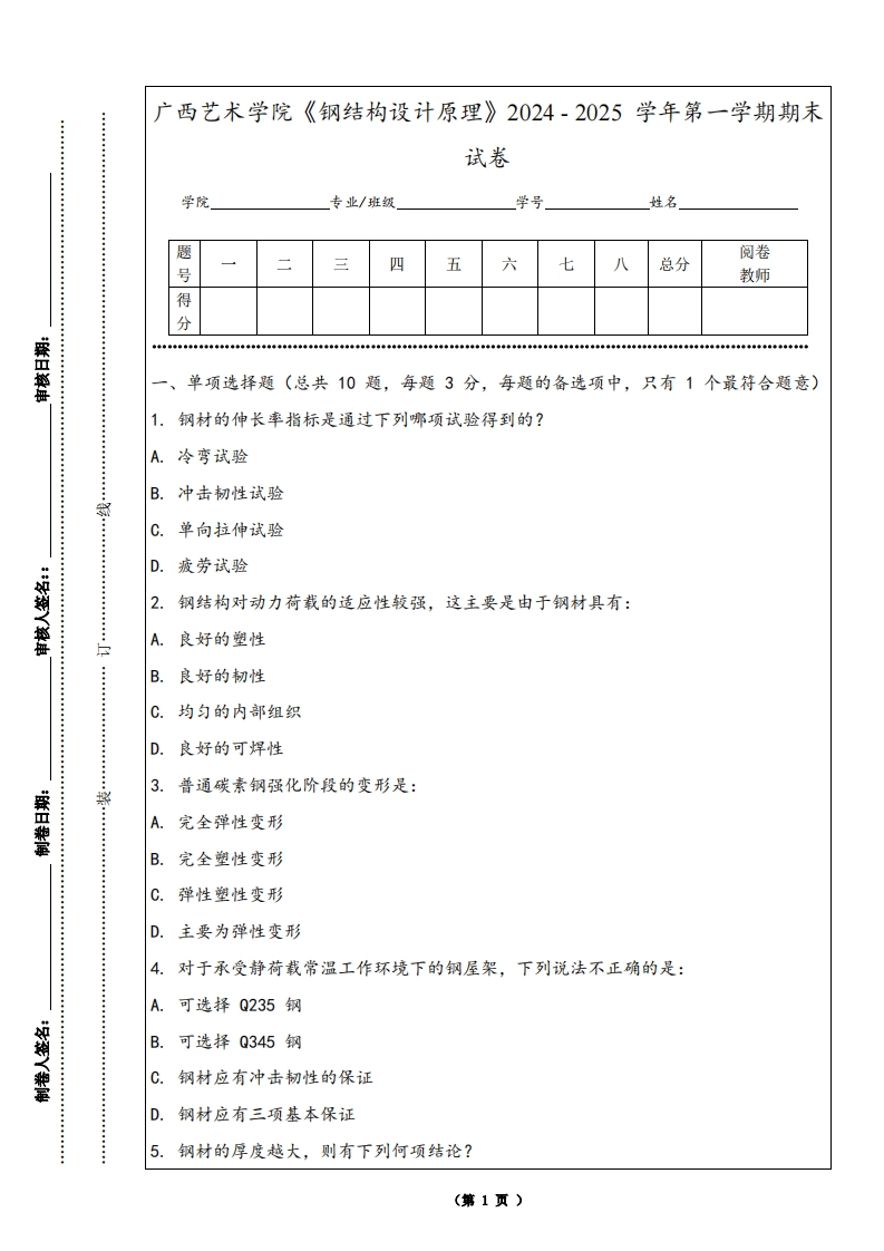 广西艺术学院《钢结构设计原理》2024-2025学年第一学期期末试卷
