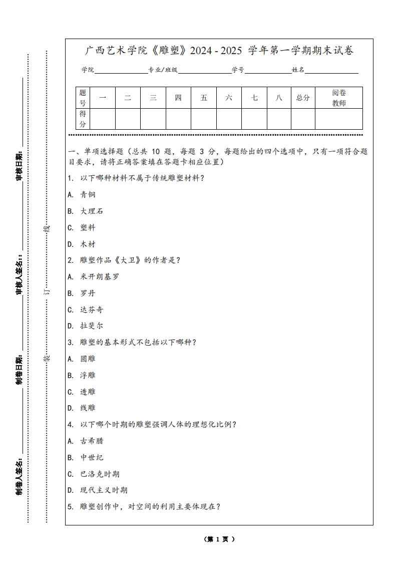 广西艺术学院《雕塑》2024-2025学年第一学期期末试卷