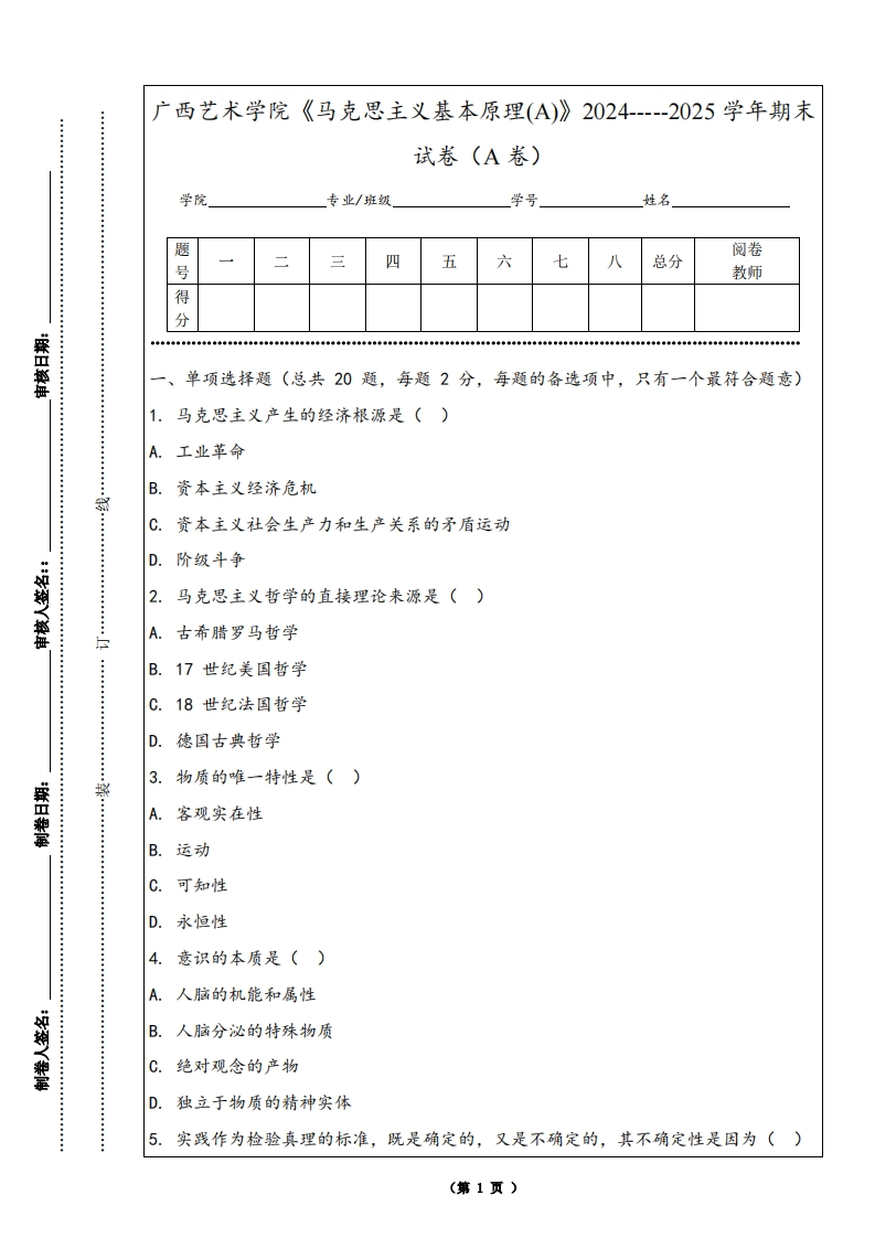 广西艺术学院《马克思主义基本原理(A)》2024-----2025学年期末试卷（A卷）