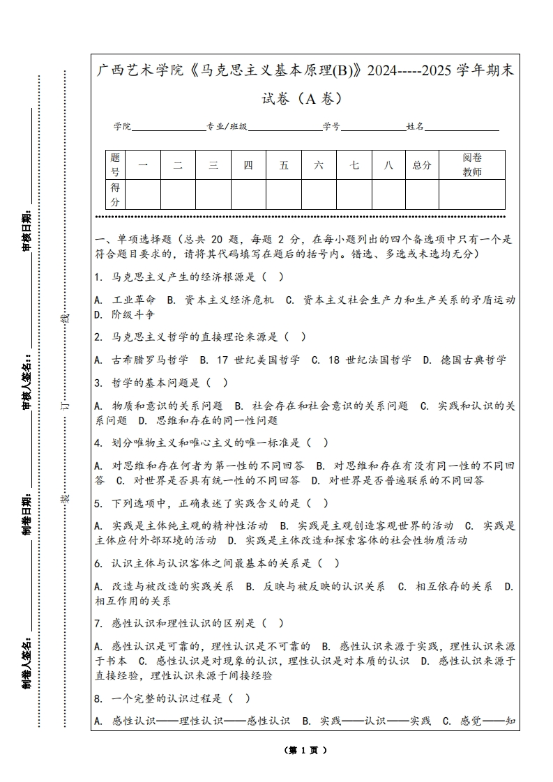 广西艺术学院《马克思主义基本原理(B)》2024-----2025学年期末试卷（A卷）