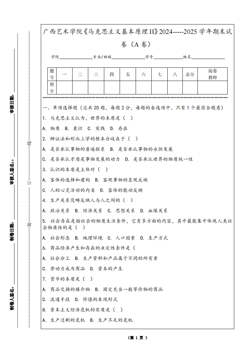 广西艺术学院《马克思主义基本原理II》2024-----2025学年期末试卷（A卷）