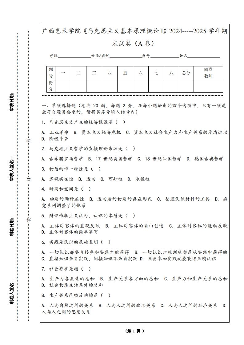 广西艺术学院《马克思主义基本原理概论I》2024-----2025学年期末试卷（A卷）