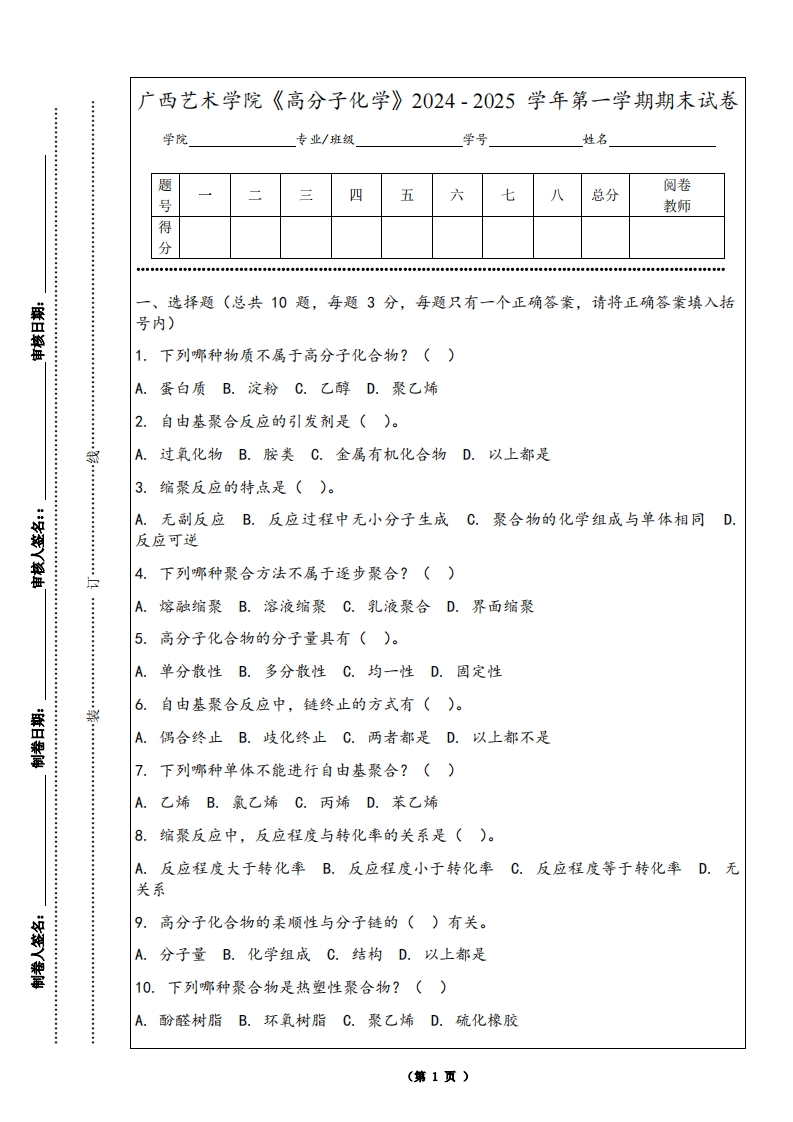 广西艺术学院《高分子化学》2024-2025学年第一学期期末试卷