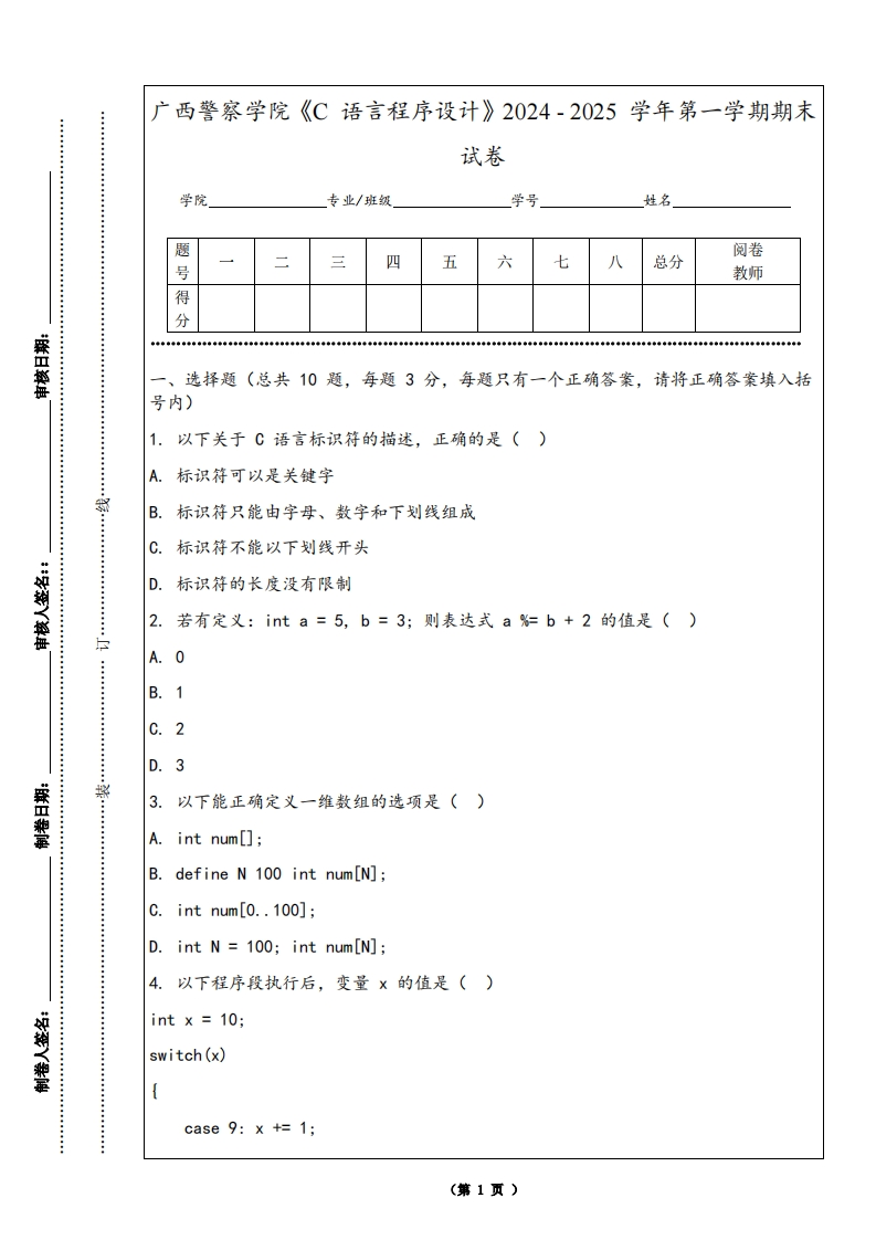 广西警察学院《C语言程序设计》2024-2025学年第一学期期末试卷