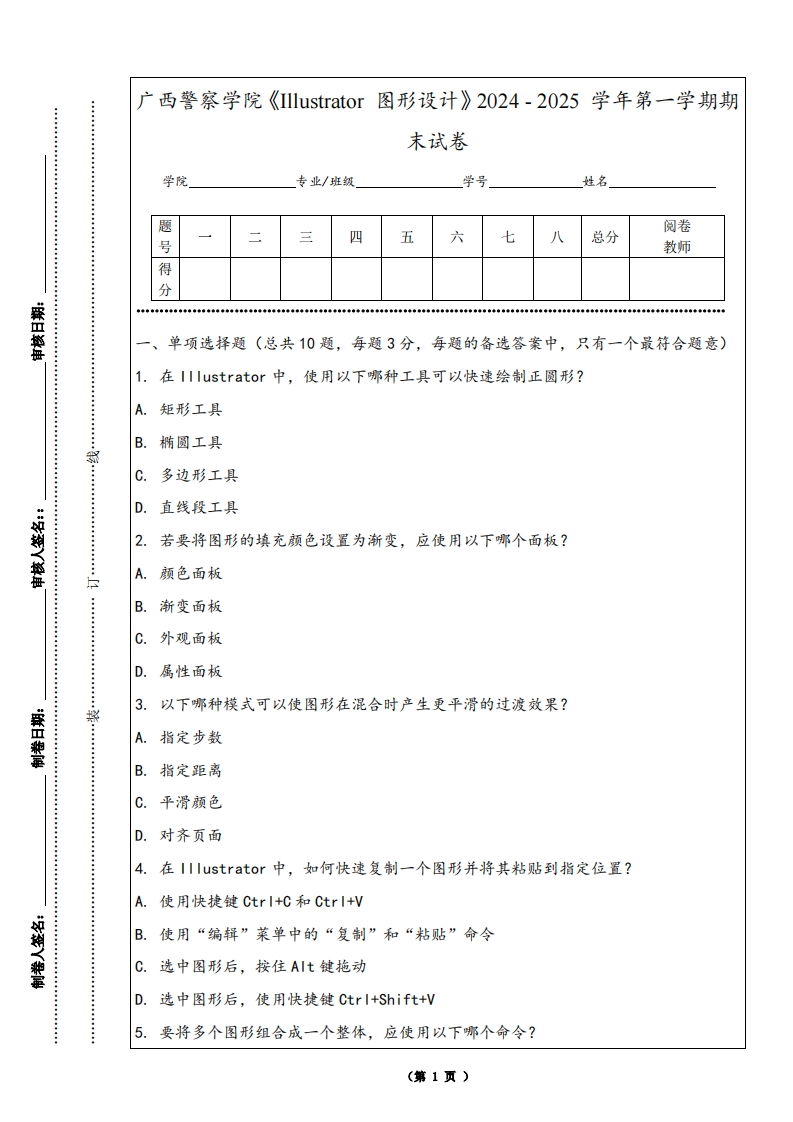 广西警察学院《Illustrator图形设计》2024-2025学年第一学期期末试卷