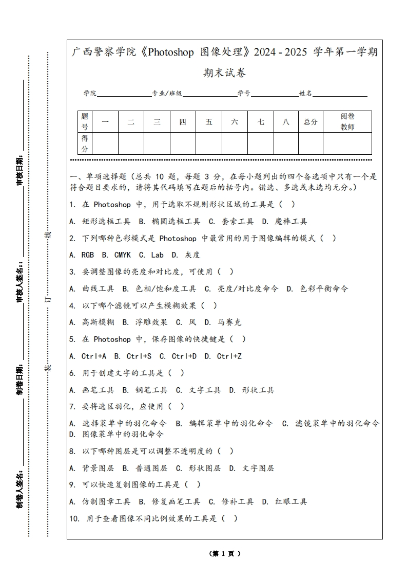 广西警察学院《Photoshop图像处理》2024-2025学年第一学期期末试卷