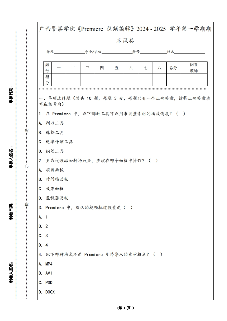 广西警察学院《Premiere视频编辑》2024-2025学年第一学期期末试卷