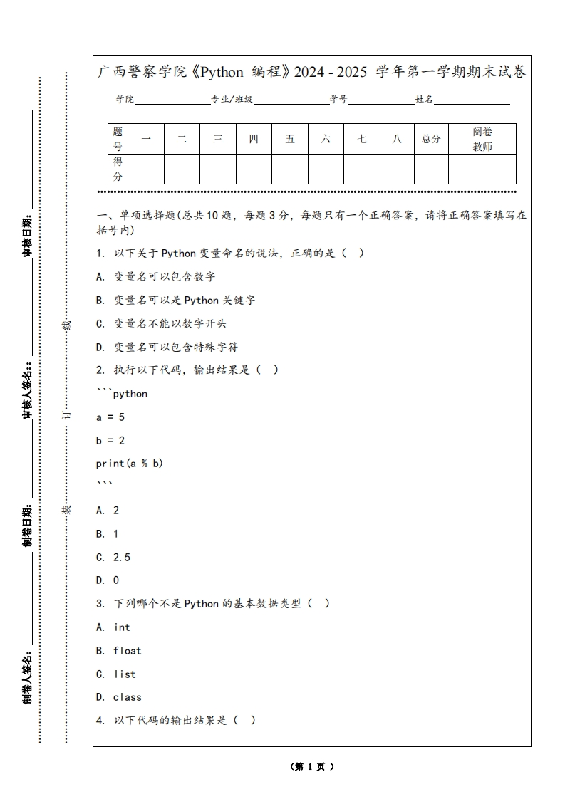 广西警察学院《Python编程》2024-2025学年第一学期期末试卷