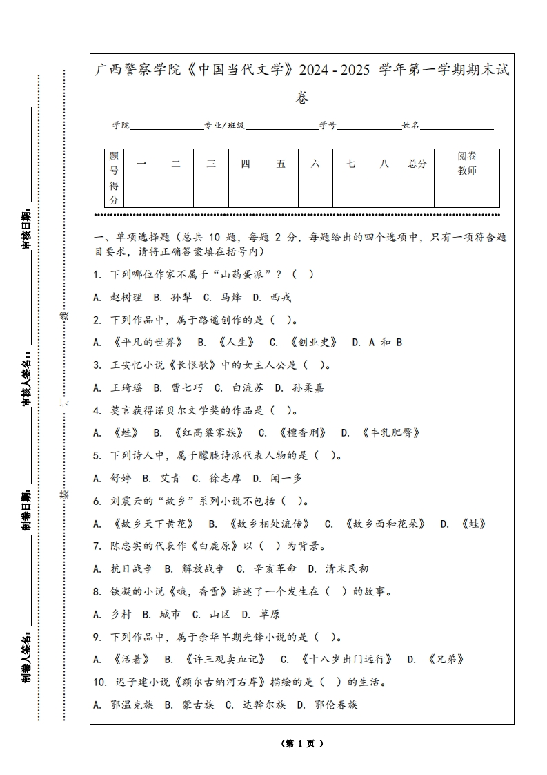 广西警察学院《中国当代文学》2024-2025学年第一学期期末试卷