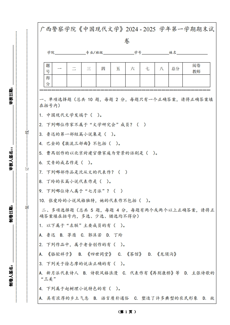 广西警察学院《中国现代文学》2024-2025学年第一学期期末试卷