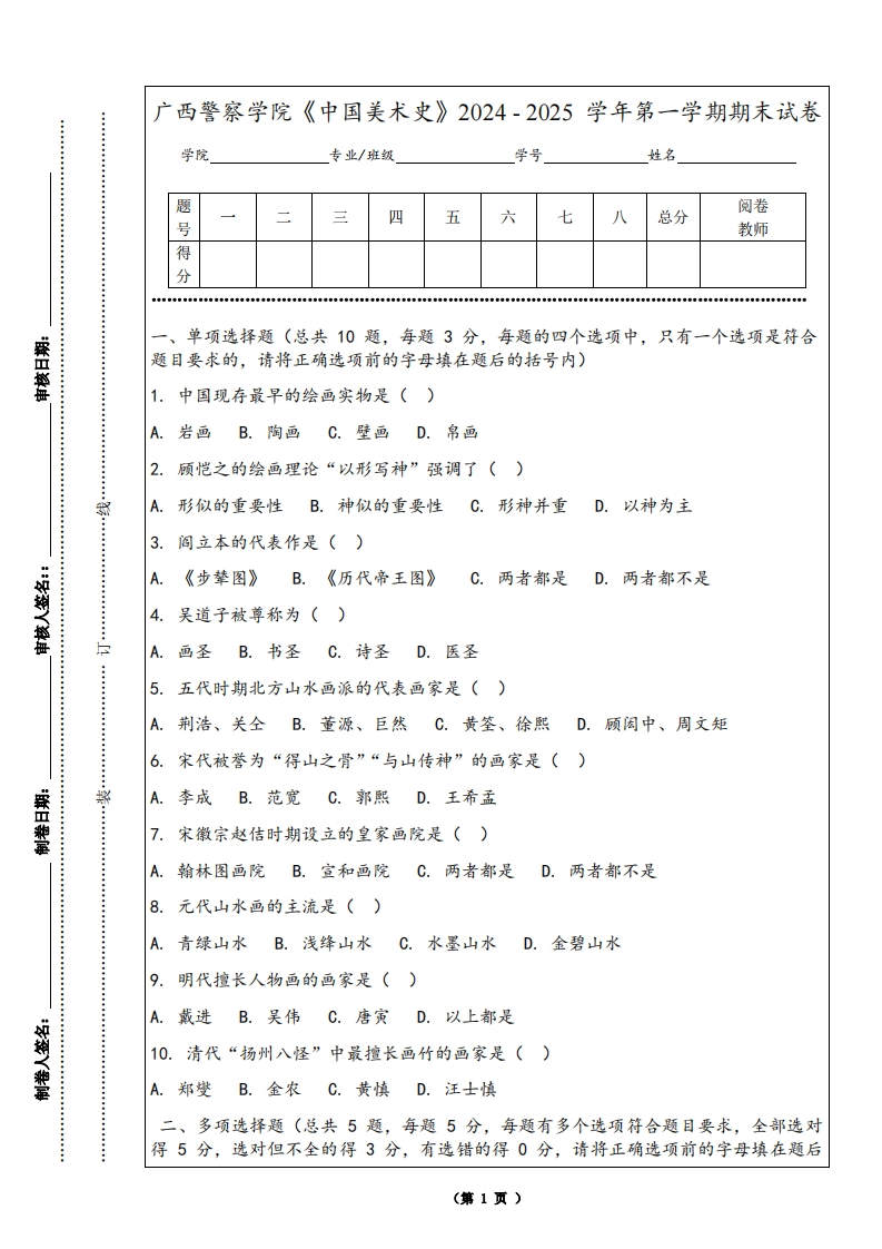 广西警察学院《中国美术史》2024-2025学年第一学期期末试卷