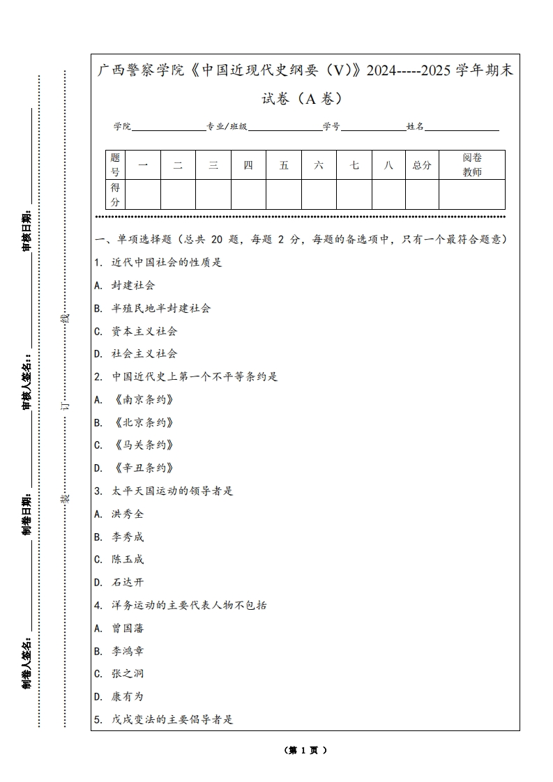 广西警察学院《中国近现代史纲要（V）》2024-----2025学年期末试卷（A卷）