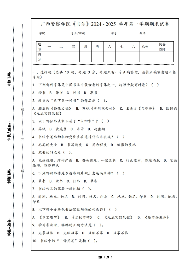 广西警察学院《书法》2024-2025学年第一学期期末试卷
